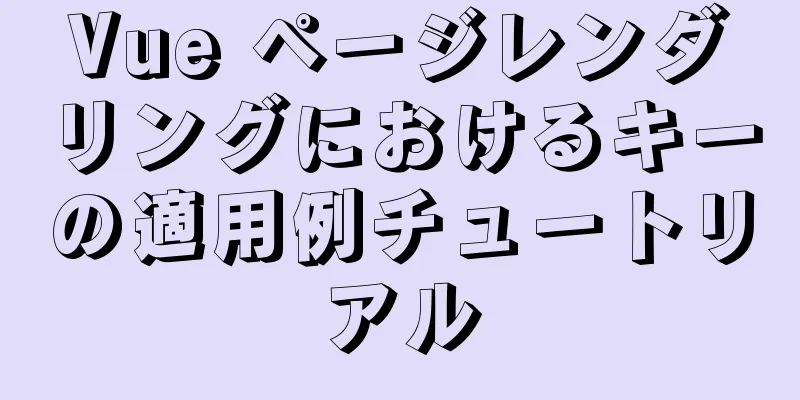 Vue ページレンダリングにおけるキーの適用例チュートリアル