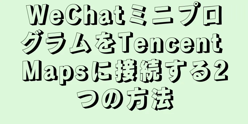 WeChatミニプログラムをTencent Mapsに接続する2つの方法