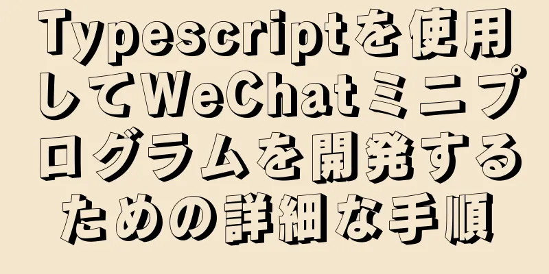 Typescriptを使用してWeChatミニプログラムを開発するための詳細な手順