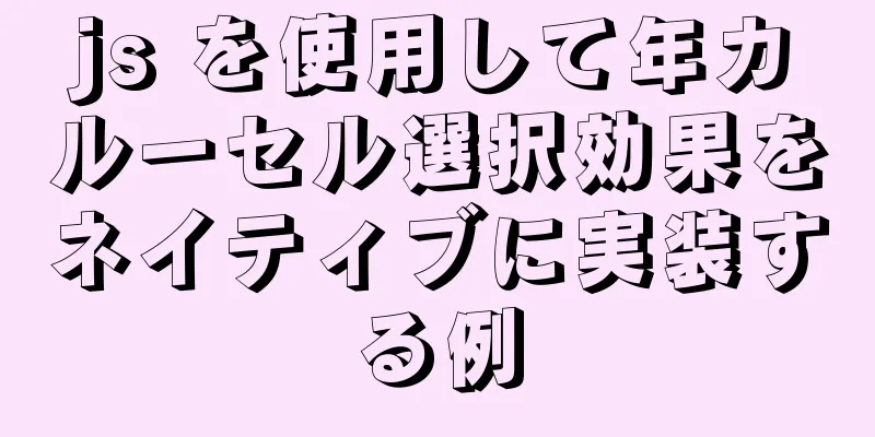 js を使用して年カルーセル選択効果をネイティブに実装する例