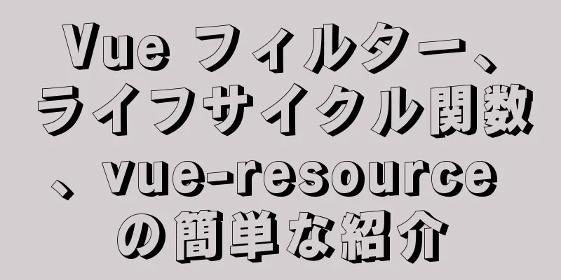 Vue フィルター、ライフサイクル関数、vue-resource の簡単な紹介