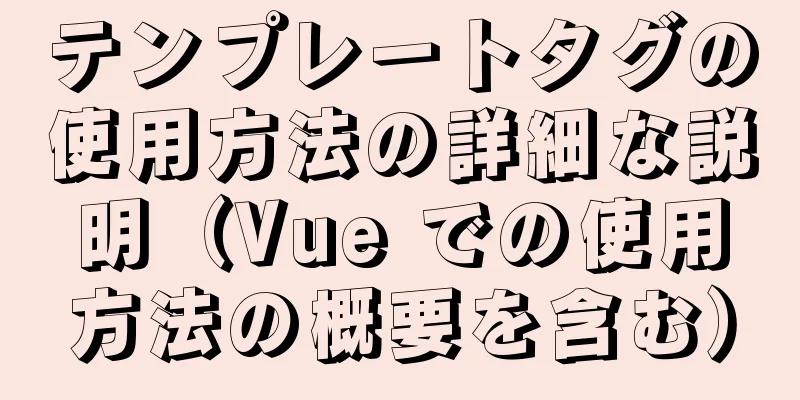 テンプレートタグの使用方法の詳細な説明（Vue での使用方法の概要を含む）