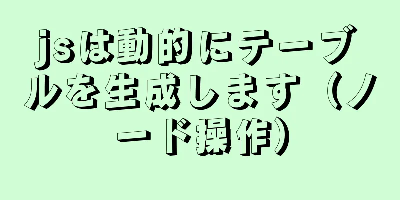 jsは動的にテーブルを生成します（ノード操作）