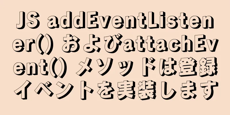 JS addEventListener() およびattachEvent() メソッドは登録イベントを実装します