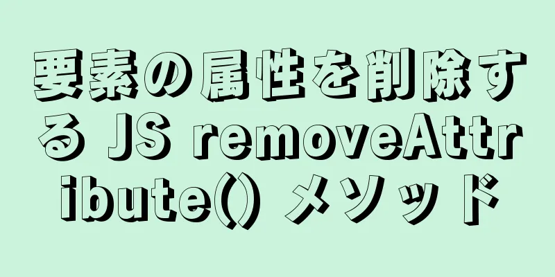 要素の属性を削除する JS removeAttribute() メソッド