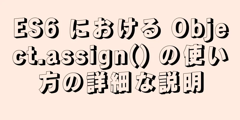 ES6 における Object.assign() の使い方の詳細な説明