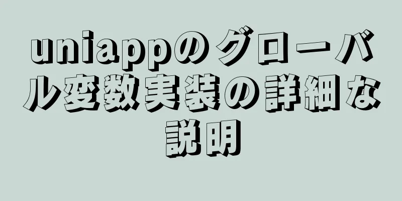 uniappのグローバル変数実装の詳細な説明