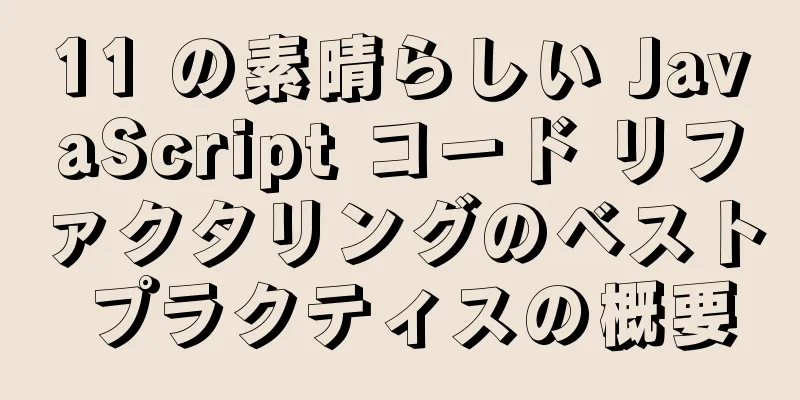 11 の素晴らしい JavaScript コード リファクタリングのベスト プラクティスの概要