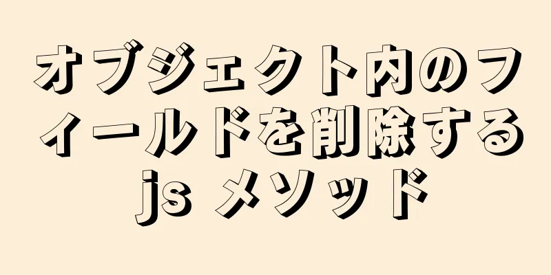 オブジェクト内のフィールドを削除する js メソッド