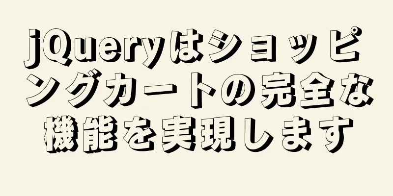 jQueryはショッピングカートの完全な機能を実現します