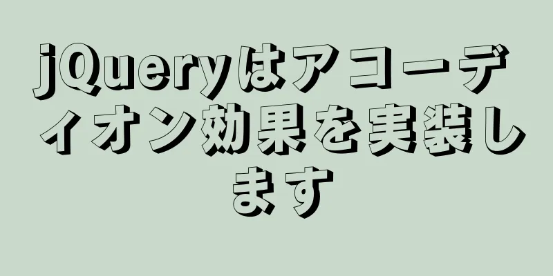 jQueryはアコーディオン効果を実装します