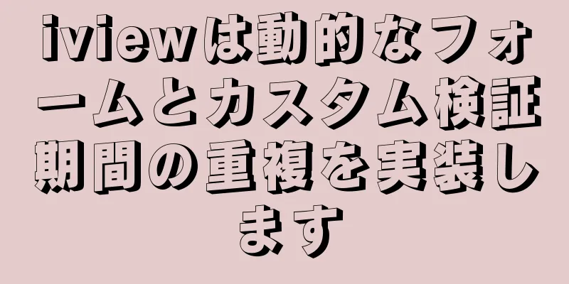 iviewは動的なフォームとカスタム検証期間の重複を実装します