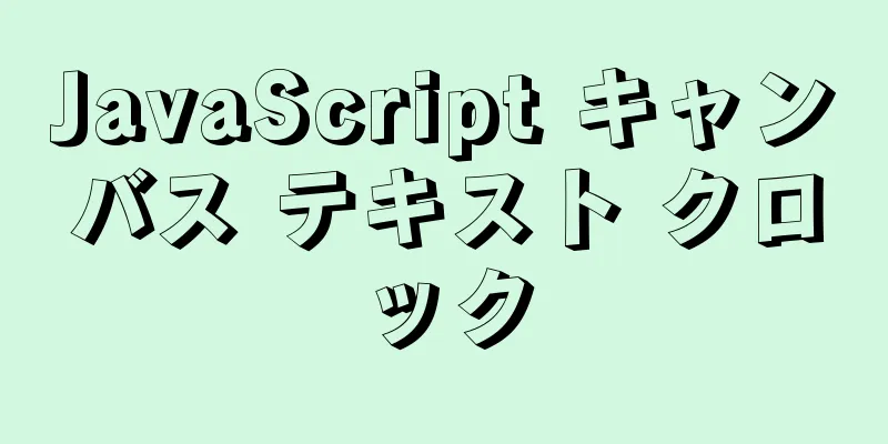 JavaScript キャンバス テキスト クロック