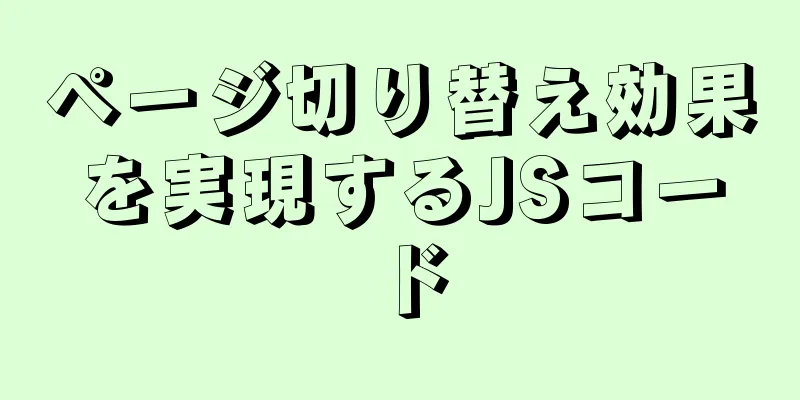 ページ切り替え効果を実現するJSコード