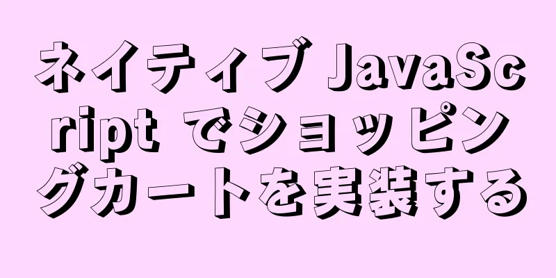 ネイティブ JavaScript でショッピングカートを実装する