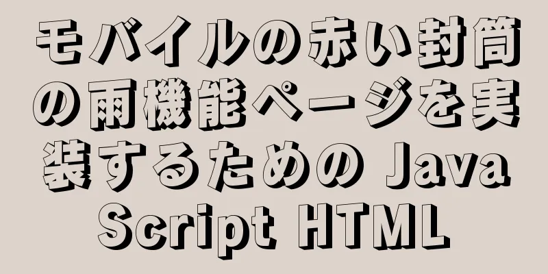 モバイルの赤い封筒の雨機能ページを実装するための JavaScript HTML