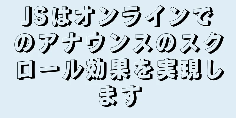 JSはオンラインでのアナウンスのスクロール効果を実現します