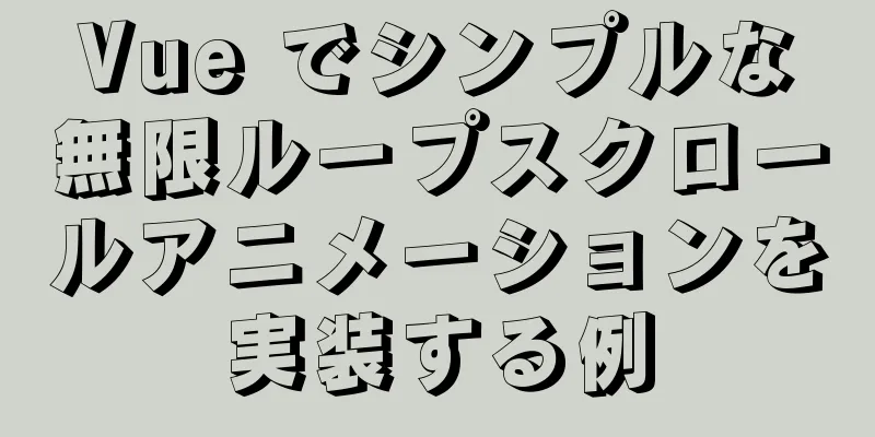 Vue でシンプルな無限ループスクロールアニメーションを実装する例