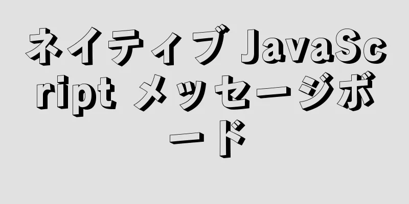 ネイティブ JavaScript メッセージボード