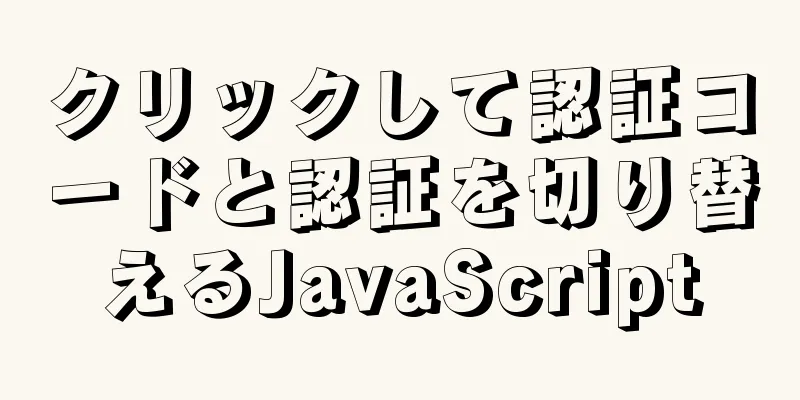 クリックして認証コードと認証を切り替えるJavaScript