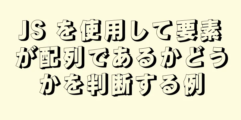 JS を使用して要素が配列であるかどうかを判断する例