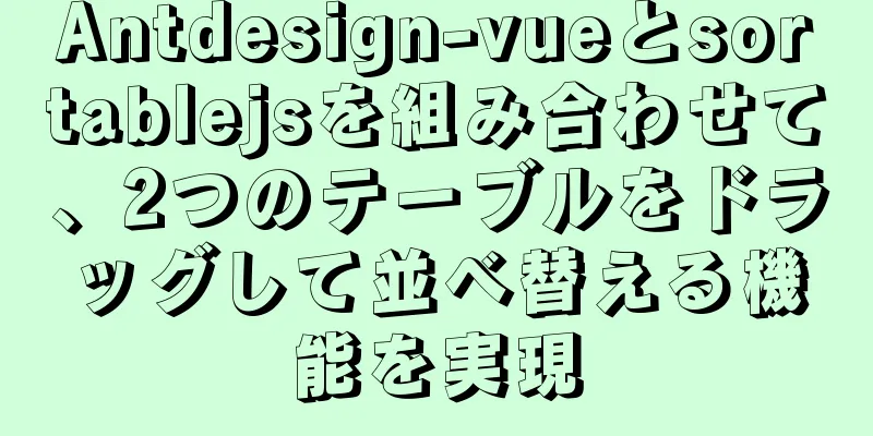 Antdesign-vueとsortablejsを組み合わせて、2つのテーブルをドラッグして並べ替える機能を実現